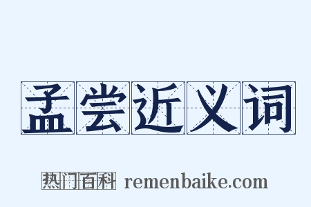 孟尝近义词是什么意思的图片